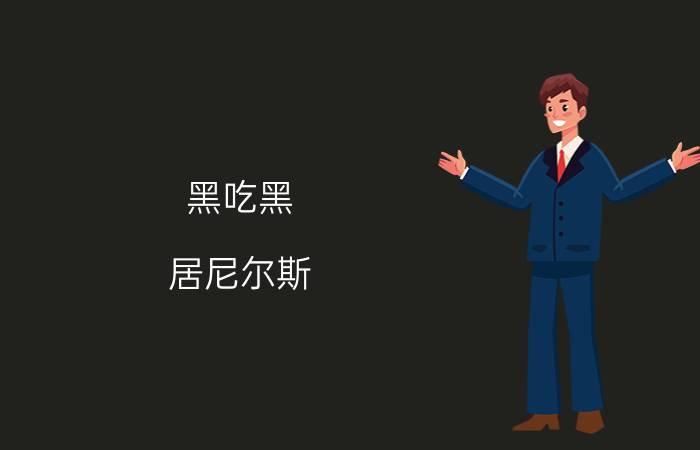 黑吃黑 居尼尔斯（推荐现言文《黑吃黑》）